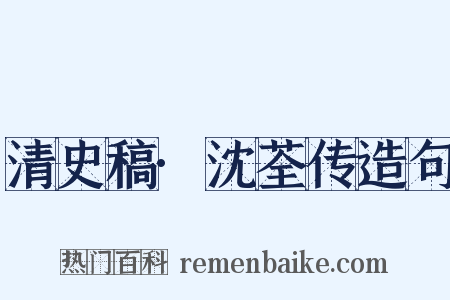 清史稿·沈荃传造句是什么意思的图片